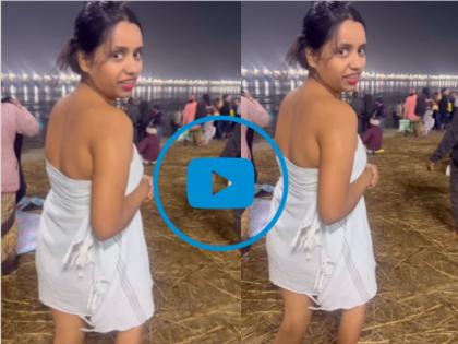 Viral Video Girl took dip in Mahakumbh wearing a towel made video and posted it people were stunned to see | Viral Video: लड़की ने टॉवल पहन महाकुंभ में लगाई डुबकी, वीडियो बनाकर किया पोस्ट; देखकर दंग रह गए लोग Viral Video Girl took dip in Mahakumbh wearing a towel made video and posted it people were stunned to see | Viral Video: लड़की ने टॉवल पहन महाकुंभ में लगाई डुबकी, वीडियो बनाकर किया पोस्ट; देखकर दंग रह गए लोग