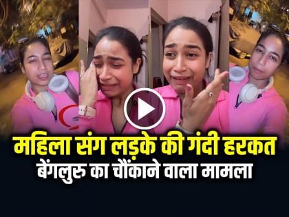 Shocking Video in the viral video Bengaluru Influencer Video Boy did dirty act with woman | Shocking Video: महिला संग लड़के ने की गंदी हरकत, रो-रोकर बुरा हाल, बेंगलुरु का चौंकाने वाला मामला