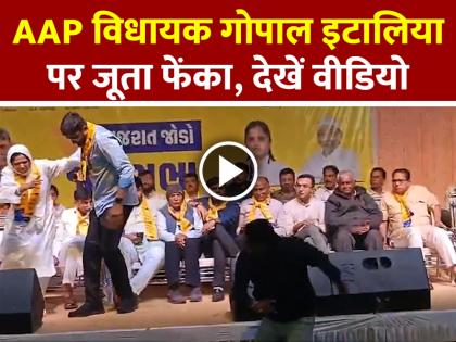 VIDEO: AAP विधायक गोपाल इटालिया पर जूता फेंका, देखें वायरल वीडियो