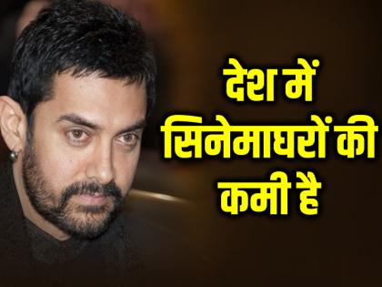 Shortage of Cinema Halls in India, says aamir khan invest in more theatres | सिनेमाघरों की कमी है, देश में केवल 2 प्रतिशत लोग सिनेमाघरों में फिल्म देख पाते हैं... Shortage of Cinema Halls in India, says aamir khan invest in more theatres | सिनेमाघरों की कमी है, देश में केवल 2 प्रतिशत लोग सिनेमाघरों में फिल्म देख पाते हैं...