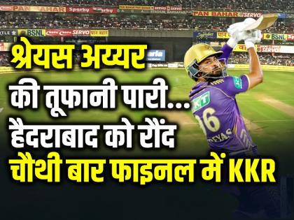 श्रेयस अय्यर की तूफानी पारी, हैदराबाद को रौंद चौथी बार फाइनल में कोलकाता नाइट राइडर्स