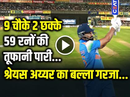 Shreyas Iyer Scored 59 runs in 36 balls 9 four 2 six India vs England 1st ODI | VIDEO: 9 चौके 2 छक्के, 59 रनों की तूफानी पारी, श्रेयस अय्यर का बल्ला गरजा...