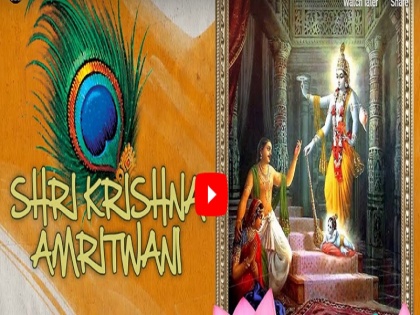 Krishna Janmashtami 2020: listen amritvani on auspicious occasion of shri krishna janmashtami wish will be fulfilled | Krishna Janmashtami 2020: जन्माष्टमी पर जरूर सुनें अमृतवाणी, पूरी होगी मनोकामना