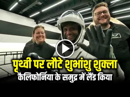 Shubhanshu Shukla Return To Earth Ax4 Mission Return LIVE | VIDEO: अंतरिक्ष से पृथ्वी पर लौटे शुभांशु शुक्ला, कैलिफोर्निया के समुद्र में लैंड किया