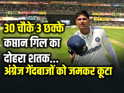 Shubman Gill Maiden Double Hundred in England test match Birmingham | VIDEO: 30 चौके 3 छक्के, कप्तान शुभमन गिल का दोहरा शतक, इंग्लैंड गेंदबाजों के पसीने छूटे...