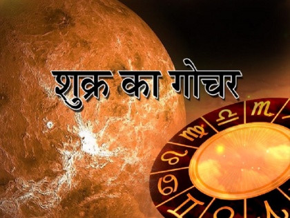 venus gochar in kanya 23 october 2020 know what will be the impact | Venus Transit in Virgo: शुक्र ने कन्या राशि में किया प्रवेश, जानें किसे होगा लाभ और किसकी बढ़ेगी परेशानी