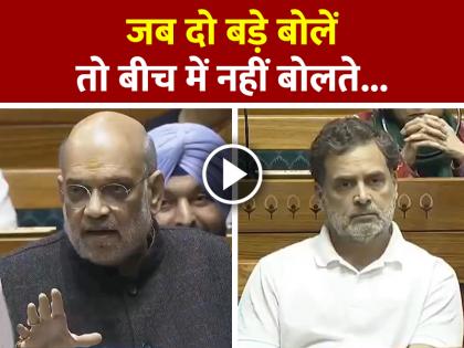 SIR debate Amit Shah on vote chori watch video | VIDEO: लोकसभा में अमित शाह का तीखा वार! बोले– "दो बड़े बोलें तो बीच में मत बोलो...", विपक्ष रह गया सन्न! SIR debate Amit Shah on vote chori watch video | VIDEO: लोकसभा में अमित शाह का तीखा वार! बोले– "दो बड़े बोलें तो बीच में मत बोलो...", विपक्ष रह गया सन्न!
