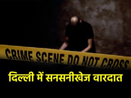 Delhi Brother rejects sister relationship in Khyala lover stabs brother with knife death | Delhi Murder: बहन के रिश्ते को भाई ने किया नामंजूर, तो प्रेमी ने भाई को घोंपा चाकू; मौत