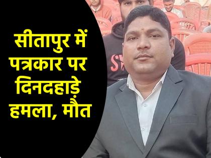 UP Journalist murdered in broad daylight in Sitapur miscreants shot him dead accused absconding | UP: सीतापुर में दिनदहाड़े पत्रकार की हत्या, बदमाशों ने गोलियों से किया छल्ली; आरोपी फरार