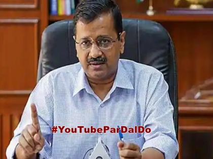 arvind Kejriwal getting trolled for remark upload The Kashmir Files on YouTube trending on Twitter | द कश्मीर फाइल्स को यूट्यूब पर डालने वाले बयान को लेकर ट्रोल हो रहे केजरीवाल, लोगों ने मीम्स में की ऐसी-ऐसी बातें, ट्विटर पर कर रहा ट्रेंड