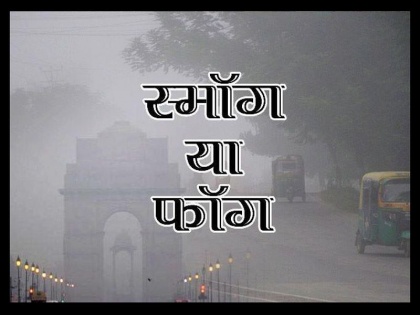 Delhi smog side effects : Difference Between Smog and Fog | दिल्ली-एनसीआर में 'जहरीली हवा' का प्रकोप बढ़ा, जानिए Smog और Fog के बीच का अंतर
