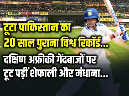 IND-W vs SA-W: टूटा पाकिस्तान का 20 साल पुराना विश्व रिकॉर्ड, दक्षिण अफ्रीकी गेंदबाजों पर टूट पड़ीं शेफाली और मंधाना...
