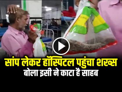 Snake Bites in Udaipur Man Reached hospital with Snake Watch Viral Video | VIRAL: सांप लेकर हॉस्पिटल पहुंचा शख्स, बोला इसी ने काटा है साहब, जल्दी इलाज कीजिए