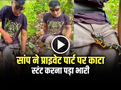Snake Bites man private part video goes viral on social media | VIDEO: सांप ने प्राइवेट पार्ट पर काटा, स्टंट करना पड़ा भारी, देखें वीडियो