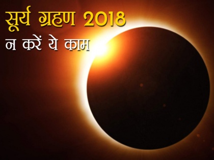 Solar eclipse 2018: know about sutak, 7 things don'ts do during solar eclipse | साल का दूसरा सूर्य ग्रहण, जानें सूतक समय, भूल से भी ना करें ये 7 काम