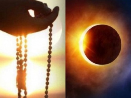 Surya Grahan Mahamantra: crisis will be overcome in solar eclipse chant these 3 mahamantras | सूर्य ग्रहण में करें इन 3 महामंत्रों का जाप, आने वाला बड़े से बड़ा संकट हो जाएगा दूर
