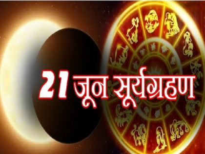 Surya grahan rashifal The most accurate horoscope of solar eclipse know whether your stars will shine or are having a bad time | आ गया सूर्य ग्रहण का सबसे सटीक राशिफल, जानें चमकेंगे आपके सितारे या शुरू हो रहा है बुरा वक्त