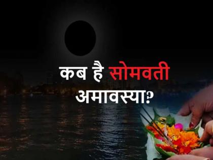 Somvati Amavasya 2024: Somvati Amavasya in Bhadrapada month, know the date, auspicious time, worship method and importance | Somvati Amavasya 2024: भाद्रपद मास में सोमवती अमावस्या, जानें तिथि, शुभ मुहूर्त, पूजा विधि और महत्व Somvati Amavasya 2024: Somvati Amavasya in Bhadrapada month, know the date, auspicious time, worship method and importance | Somvati Amavasya 2024: भाद्रपद मास में सोमवती अमावस्या, जानें तिथि, शुभ मुहूर्त, पूजा विधि और महत्व