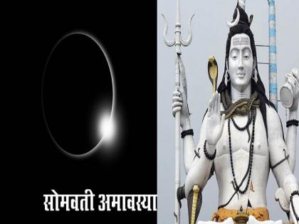 know all about somwati amavasya | साल में एक या दो बार ही आती है सोमवती अमावस्या, जानें इसके बारे में सबकुछ know all about somwati amavasya | साल में एक या दो बार ही आती है सोमवती अमावस्या, जानें इसके बारे में सबकुछ