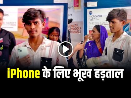 Son Hunger Strike for Iphone Mother fulfill his insistence video goes viral on social media | VIRAL VIDEO: iPhone के लिए भूख हड़ताल, गरीब मां ने पूरी की बेटे की जिद, देखें वीडियो