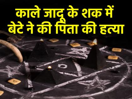 Sonbhadra Son arrested for killing his father on suspicion of black magic in up | कलयुगी बेटे की करतूत, झाड़-फूंक के शक में पिता को उतारा मौत के घाट; गिरफ्तार