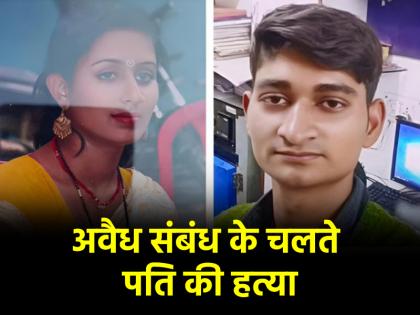 Bihar wife affair with tuition teacher husband caught her red handed then wife kill man | Bihar: ट्यूशन टीचर से था अफेयर, पति ने रंगे हाथों पकड़ा, फिर पत्नी ने रचा खूनी खेल