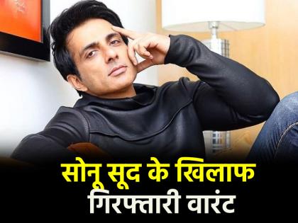 Arrest warrant issued against Sonu Sood Ludhiana court gave order Know what is matter | Sonu Sood के खिलाफ जारी हुआ अरेस्ट वारंट, लुधियाना कोर्ट ने दिया आदेश; जानें क्या है मामला