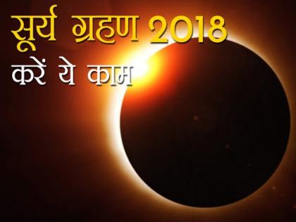Solar eclipse 2018: years first solar eclipse, what to do and don't | Partial Solar Eclipse 2018: साल 2018 का पहला सूर्य ग्रहण, करें ये 7 उपाय