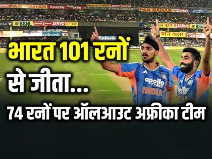 South Africa All Out for 74 Runs, India Won the First T20I by 101 Runs | ताश के पत्तों की तरह बिखरी साउथ अफ्रीका टीम, 74 रनों पर ऑलआउट, भारत 101 रनों से जीता पहला टी20 मैच