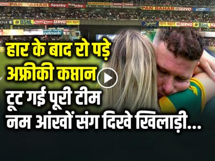 IND vs SA South Africa Captain Aiden Markram Crying after defeat T20 World Cup 2024 see video | IND vs SA: भारत से हार के बाद रो पड़े अफ्रीकी कप्तान, टूट गई पूरी टीम, नम आंखों के साथ दिखे खिलाड़ी, देखें वीडियो