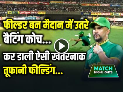 South Africa Vs Ireland Coach Jp Duminy Field for South Africa as Substitute video goes viral on social media | VIDEO: फील्डर बन मैदान में उतरे बैटिंग कोच, 5 साल पहले लिया संन्यास...