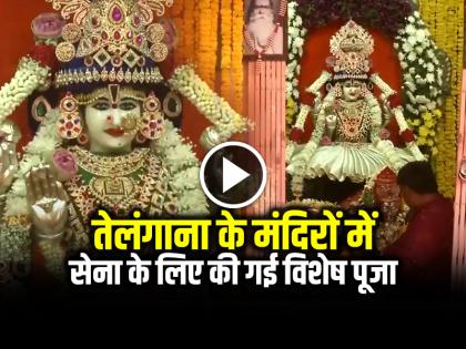 Special Prayers for Armed Forces Held in Telangana Temples Amid India-Pakistan Tensions | Operation Sindoor: तेलंगाना के मंदिरों में सेना के लिए की गई विशेष पूजा Special Prayers for Armed Forces Held in Telangana Temples Amid India-Pakistan Tensions | Operation Sindoor: तेलंगाना के मंदिरों में सेना के लिए की गई विशेष पूजा