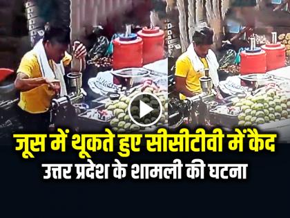 Spitting in Juice Video goes viral on social media | VIDEO: जूस में थूकते हुए सीसीटीवी में कैद, उत्तर प्रदेश के शामली की घटना, देखें वायरल वीडियो Spitting in Juice Video goes viral on social media | VIDEO: जूस में थूकते हुए सीसीटीवी में कैद, उत्तर प्रदेश के शामली की घटना, देखें वायरल वीडियो