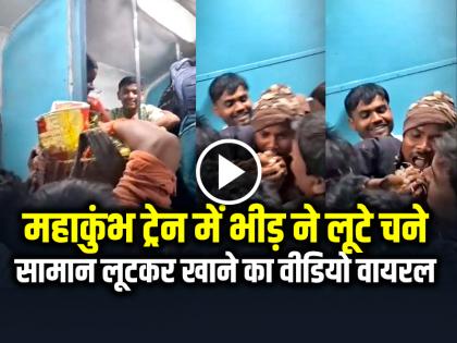 Sprouts seller got looted in train while the spectators laughed video viral | VIDEO: महाकुंभ ट्रेन में भीड़ ने लूटे चने, सामान लूटकर खाने का वीडियो वायरल