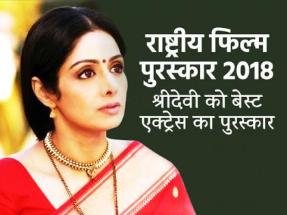 national film award 2018 sridevi got best actress award for mom | राष्ट्रीय फिल्म पुरस्कार 2018: निधन के बाद श्रीदेवी को 'मॉम' के लिए मिला पहला नेशनल अवार्ड