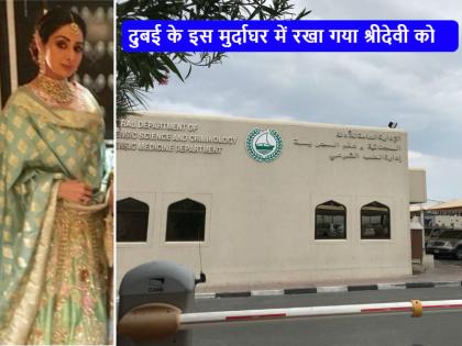 Sridevi's body may be flown to India on today: See the pics of rashid hospital | दुबई के इस मुर्दाघर में रखा गया है श्रीदेवी का पार्थ‌िव शरीर, 'चिड़िया' भी घुसने नहीं दे रही पुलिस, तस्वीरें