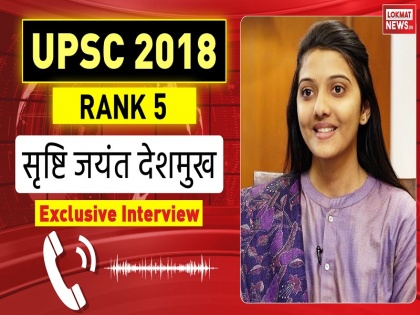 UPSC Result 2018 Topper Exclusive Interview Women's topper Srushti Deshmukh 5th Rank In UPSC 2018 Exam | Exclusive Interview: पहले ही प्रयास में भोपाल की सृष्टि ने पास की UPSC 2018 परीक्षा, भारत में 5वीं रैंक और लड़कियों में अव्वल