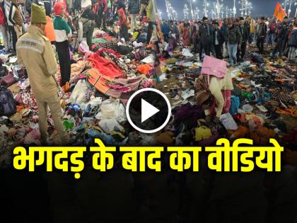 Stampede At Mahakumbh 2025 Video Goes Viral on social media | VIDEO: महाकुंभ में मौनी अमावस्या पर भारी भीड़, देखें भगदड़ के बाद का वीडियो