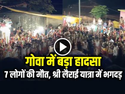 Stampede during festival at Goa temple | VIDEO: गोवा में बड़ा हादसा, 7 लोगों की मौत, शिरगांव में श्री लैराई यात्रा में भगदड़...