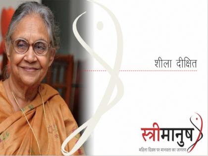 International Women's Day 2018 special video Delhi former CM Sheila Dikshit and AAP politician Alka Lamba | 'हमें कोमल समझने की भूल ना करें', देखें महिला दिवस पर शीला दीक्षित, अलका लाम्बा ने क्या कहा International Women's Day 2018 special video Delhi former CM Sheila Dikshit and AAP politician Alka Lamba | 'हमें कोमल समझने की भूल ना करें', देखें महिला दिवस पर शीला दीक्षित, अलका लाम्बा ने क्या कहा