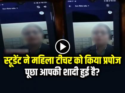 Student proposed to female teacher in online class asked are you married? video goes viral on social media | VIDEO: ऑनलाइन क्लास में स्टूडेंट ने महिला टीचर को किया प्रपोज, पूछा आपकी शादी हुई है?, देखें वायरल वीडियो Student proposed to female teacher in online class asked are you married? video goes viral on social media | VIDEO: ऑनलाइन क्लास में स्टूडेंट ने महिला टीचर को किया प्रपोज, पूछा आपकी शादी हुई है?, देखें वायरल वीडियो