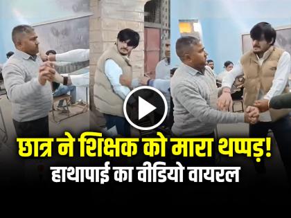 Student Slaps Teacher Caught Cheating in Exam Video Goes Viral | VIDEO: छात्र ने शिक्षक को मारा थप्पड़!, हाथापाई का वीडियो वायरल