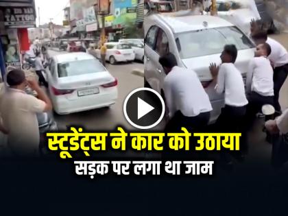 Students Lifted a Car Parked on Road in Moga Punjab Video Goes Viral | VIRAL: स्टूडेंट्स ने कार को उठाया, सड़क पर लगा था जाम, देखें वायरल वीडियो Students Lifted a Car Parked on Road in Moga Punjab Video Goes Viral | VIRAL: स्टूडेंट्स ने कार को उठाया, सड़क पर लगा था जाम, देखें वायरल वीडियो