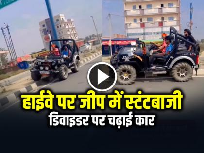 Stunts in Jeep on National Highway, Car climbs over the divider, watch viral video | VIDEO: हाईवे पर खुली जीप में स्टंटबाजी, डिवाइडर पर चढ़ाई कार, देखें वायरल वीडियो Stunts in Jeep on National Highway, Car climbs over the divider, watch viral video | VIDEO: हाईवे पर खुली जीप में स्टंटबाजी, डिवाइडर पर चढ़ाई कार, देखें वायरल वीडियो