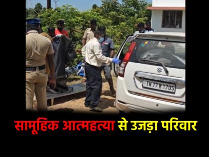 Tamil Nadu Family Suicide Pact In Car 200 km Away From Home family of five people died | Tamil Nadu Suicide Case: सामूहिक आत्महत्या की भेंट चढ़ा परिवार, घर से दूर कार में मिला शव; 2 बच्चों समेत 5 की मौत