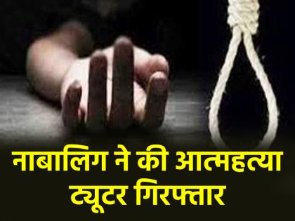 Odisha Tuition teacher had relationship with minor by promising marriage then incited her to commit suicide arrested | Odisha: शादी का वादा कर ट्यूशन टीचर ने नाबालिग से बनाया संबंध, फिर आत्महत्या के लिए उकसाया; गिरफ्तार