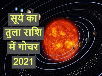 Sun Transit 2021 sun transits in Libra know effects on all zodiac sings | Sun Transit 2021: सूर्य ग्रह ने तुला राशि में किया प्रवेश, एक माह तक इन 4 राशियों की बढ़ने वाली हैं परेशानी