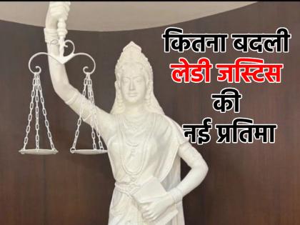 New statue of Lady Justice unveiled in Supreme Court without blindfold know what else changed | सुप्रीम कोर्ट में बिना आंखों पर पट्टी बांधे लेडी जस्टिस की नई प्रतिमा का अनावरण, जानें और क्या बदला