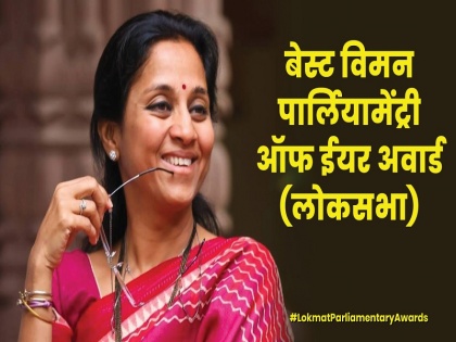Supriya Sule got Lokmat Best Women Parliamentary Award-2019 in lok sabha category here is know about MP and ncp leader | Lokmat Parliamentary Awards 2019: सुप्रिया सुले को मिला बेस्ट विमन पार्लियामेंट्री अवॉर्ड, जानें महिला सांसद के बारे में अहम बातें
