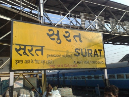 Surat railway station to be 3rd in country to have airport like facilities | हवाई अड्डे जैसी सुविधाओं से लैस होगा सूरत का रेलवे स्टेशन, एक लाख करोड़ रुपए का आएगा खर्च